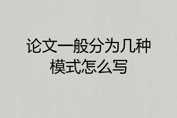 论文一般分为几种模式怎么写