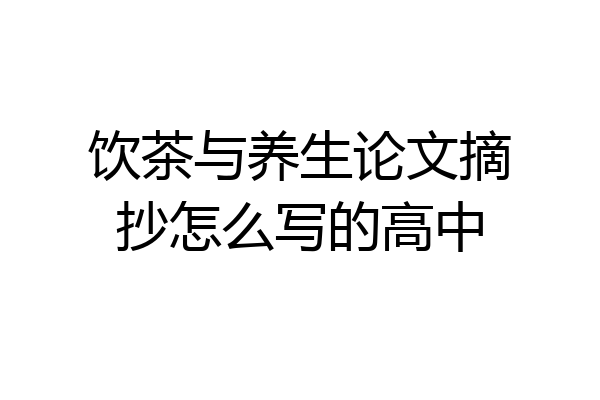 饮茶与养生论文摘抄怎么写的高中
