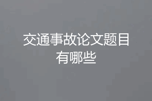 交通事故论文题目有哪些