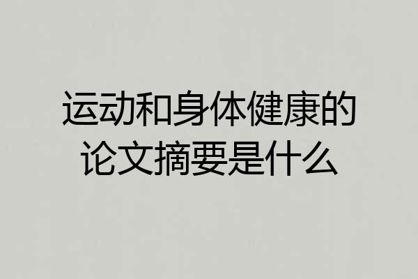 运动和身体健康的论文摘要是什么