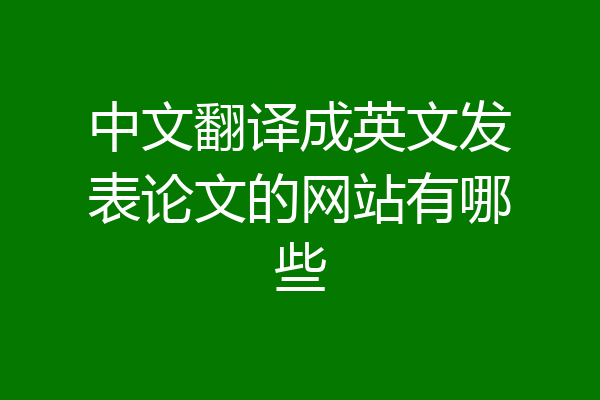 中文翻译成英文发表论文的网站有哪些