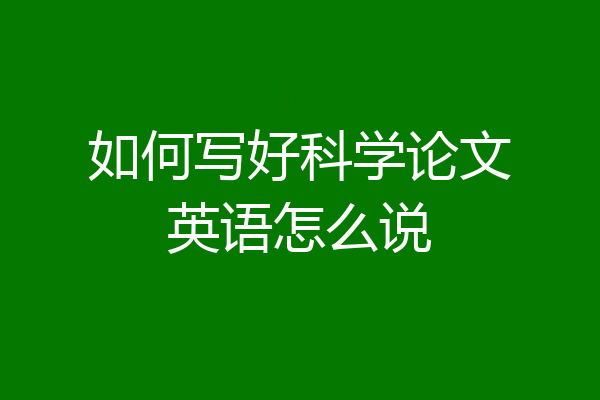 如何写好科学论文英语怎么说