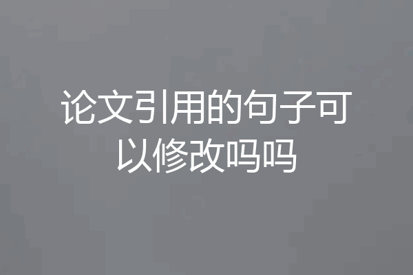 论文引用的句子可以修改吗吗