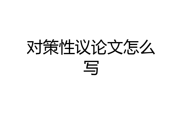对策性议论文怎么写