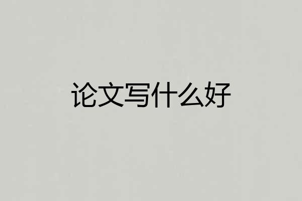 论文写什么好
