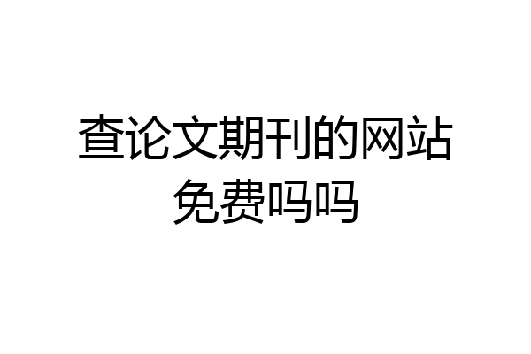 查论文期刊的网站免费吗吗
