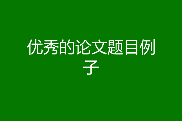 优秀的论文题目例子