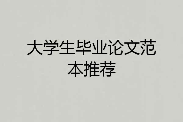 大学生毕业论文范本推荐