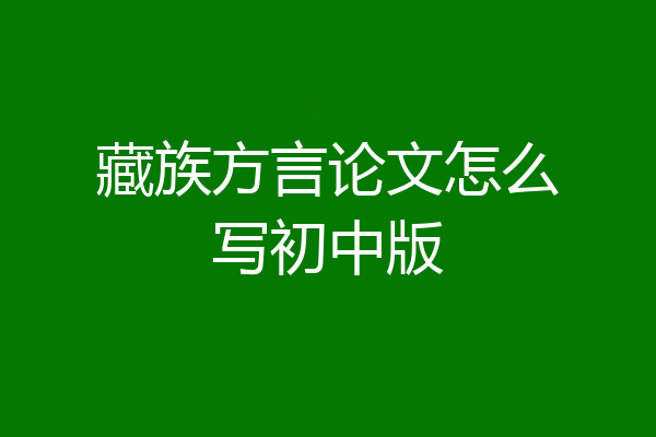 藏族方言论文怎么写初中版