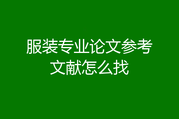 服装专业论文参考文献怎么找