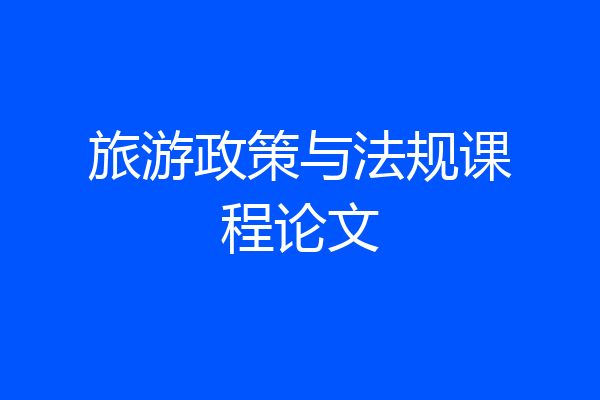 旅游政策与法规课程论文