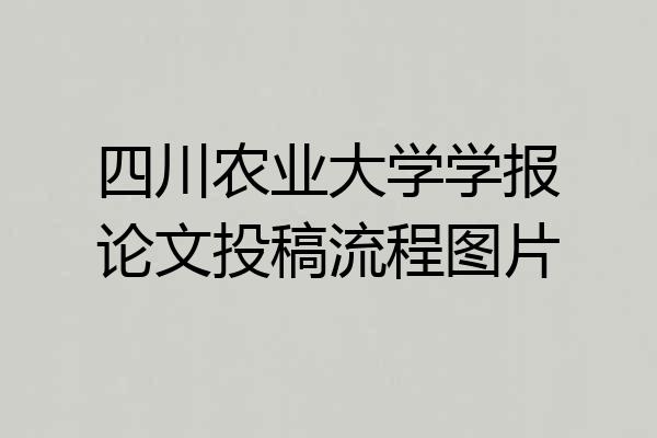 四川农业大学学报论文投稿流程图片