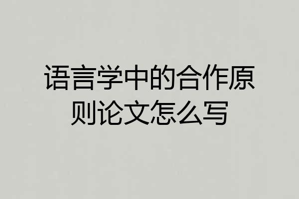 语言学中的合作原则论文怎么写
