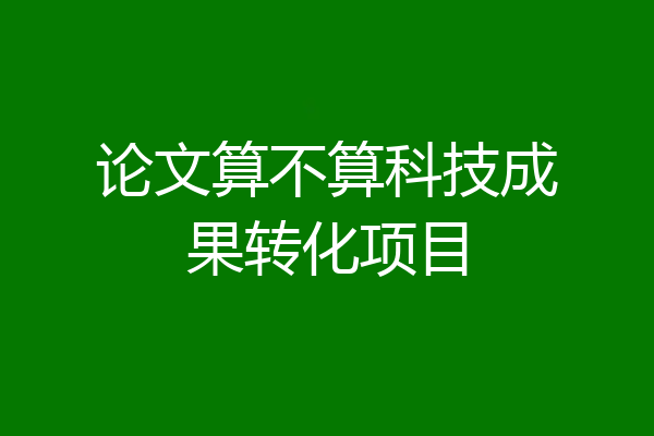 论文算不算科技成果转化项目