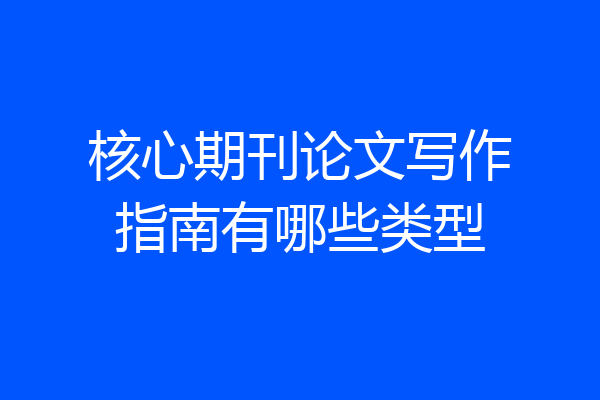 核心期刊论文写作指南有哪些类型
