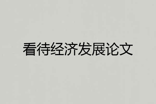 看待经济发展论文