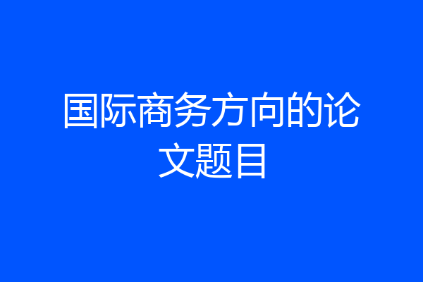 国际商务方向的论文题目