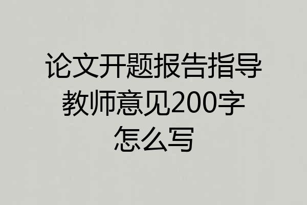 论文开题报告指导教师意见200字怎么写