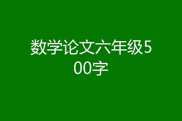 数学论文六年级500字
