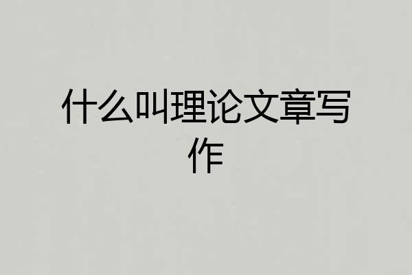 什么叫理论文章写作