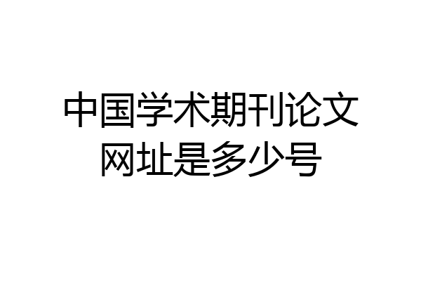 中国学术期刊论文网址是多少号