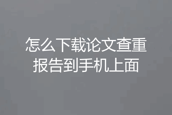 怎么下载论文查重报告到手机上面