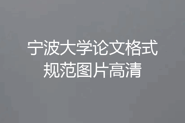 宁波大学论文格式规范图片高清