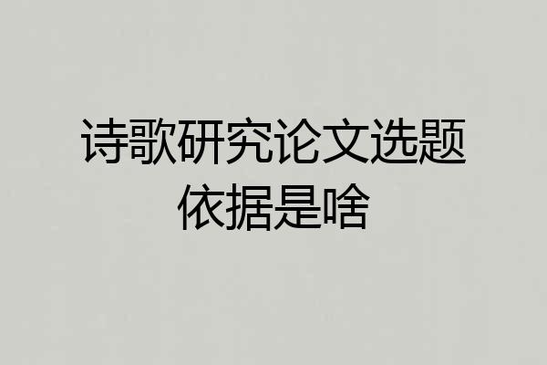 诗歌研究论文选题依据是啥