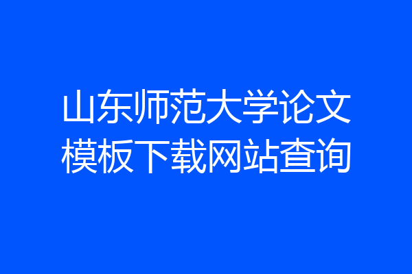 山东师范大学论文模板下载网站查询