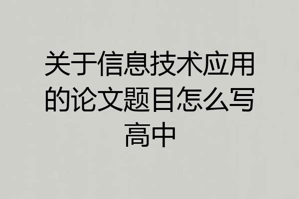 关于信息技术应用的论文题目怎么写高中