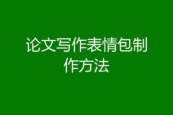 论文写作表情包制作方法
