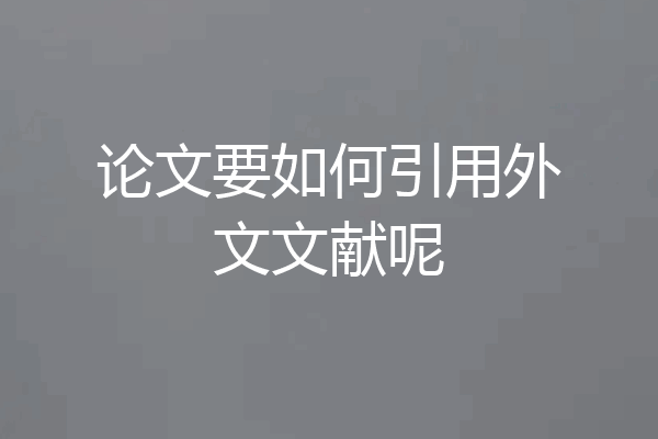 论文要如何引用外文文献呢