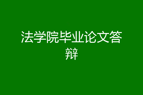法学院毕业论文答辩