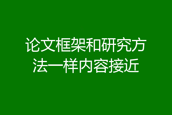 论文框架和研究方法一样内容接近