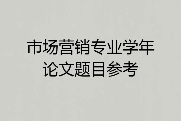 市场营销专业学年论文题目参考