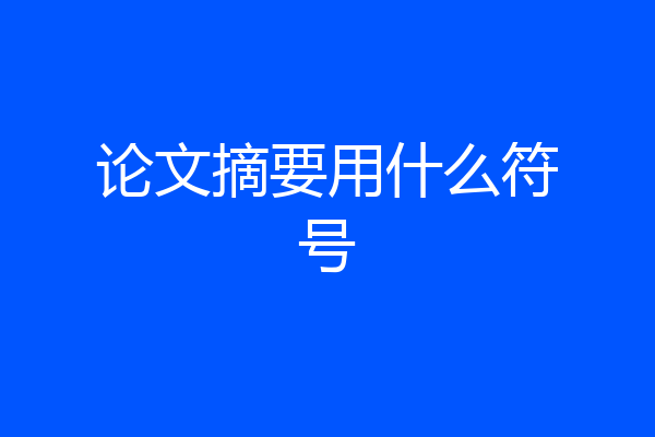 论文摘要用什么符号