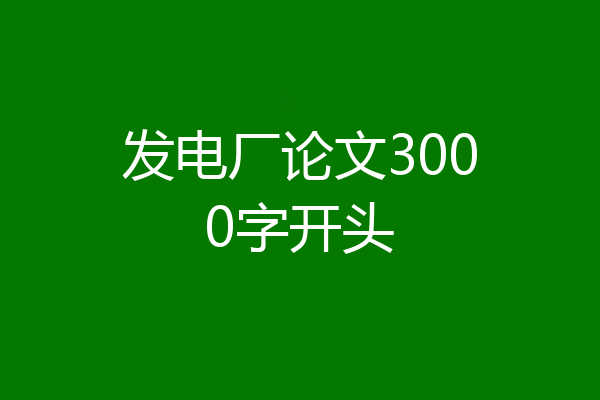 发电厂论文3000字开头