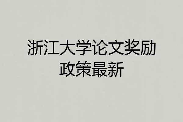 浙江大学论文奖励政策最新