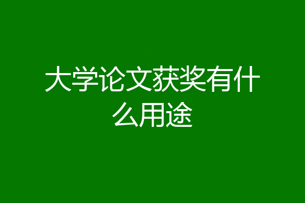 大学论文获奖有什么用途