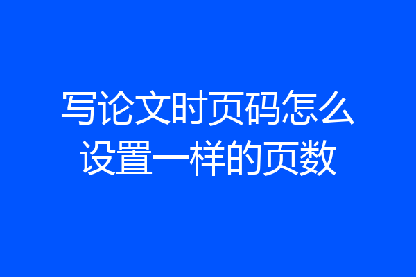 写论文时页码怎么设置一样的页数