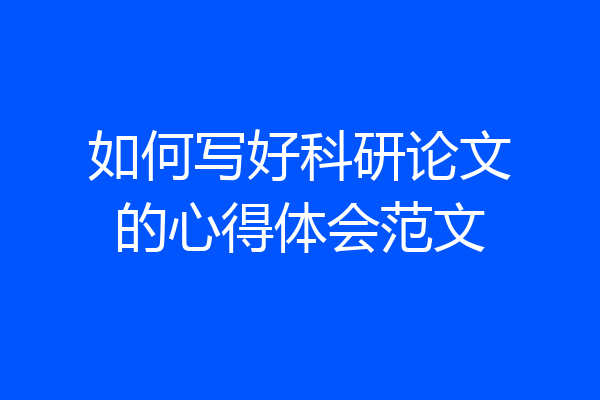 如何写好科研论文的心得体会范文