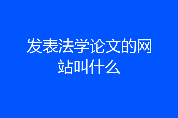 发表法学论文的网站叫什么