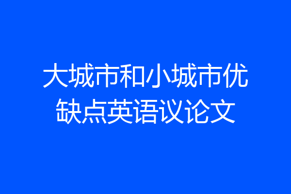 大城市和小城市优缺点英语议论文