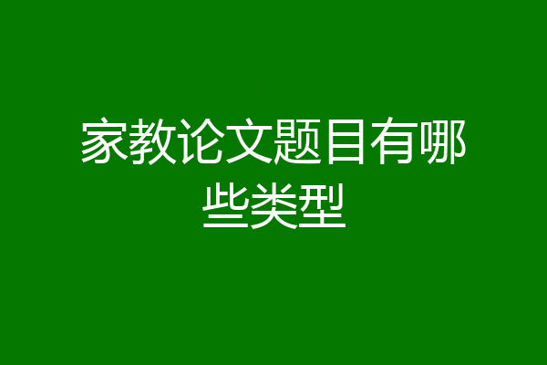 家教论文题目有哪些类型