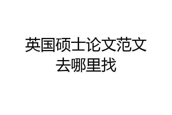 英国硕士论文范文去哪里找