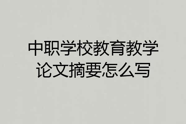 中职学校教育教学论文摘要怎么写