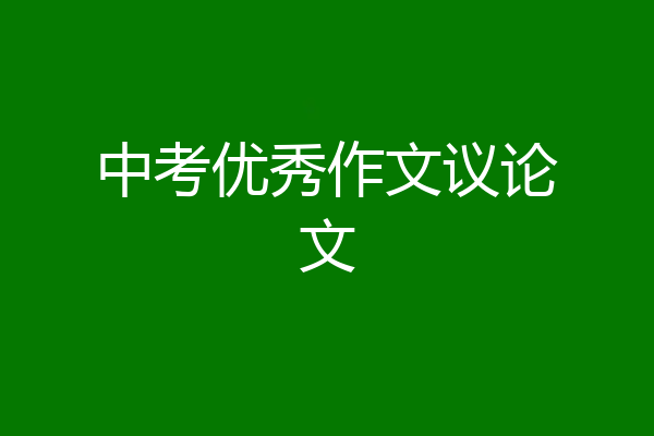 中考优秀作文议论文