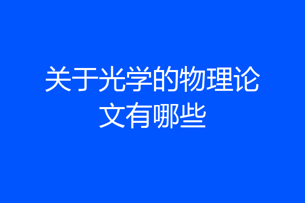 关于光学的物理论文有哪些