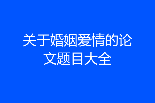 关于婚姻爱情的论文题目大全