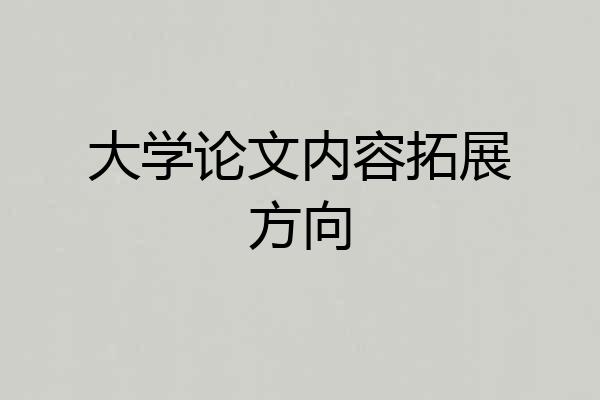 大学论文内容拓展方向